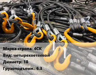 Строп канатный 4СК четырехветвевой D=18 Грузопод.:6.3